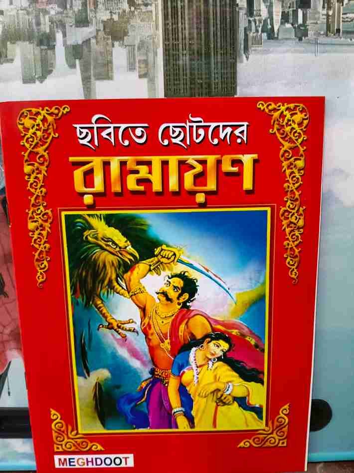 ছবিতে ছোটদের রামায়ণ