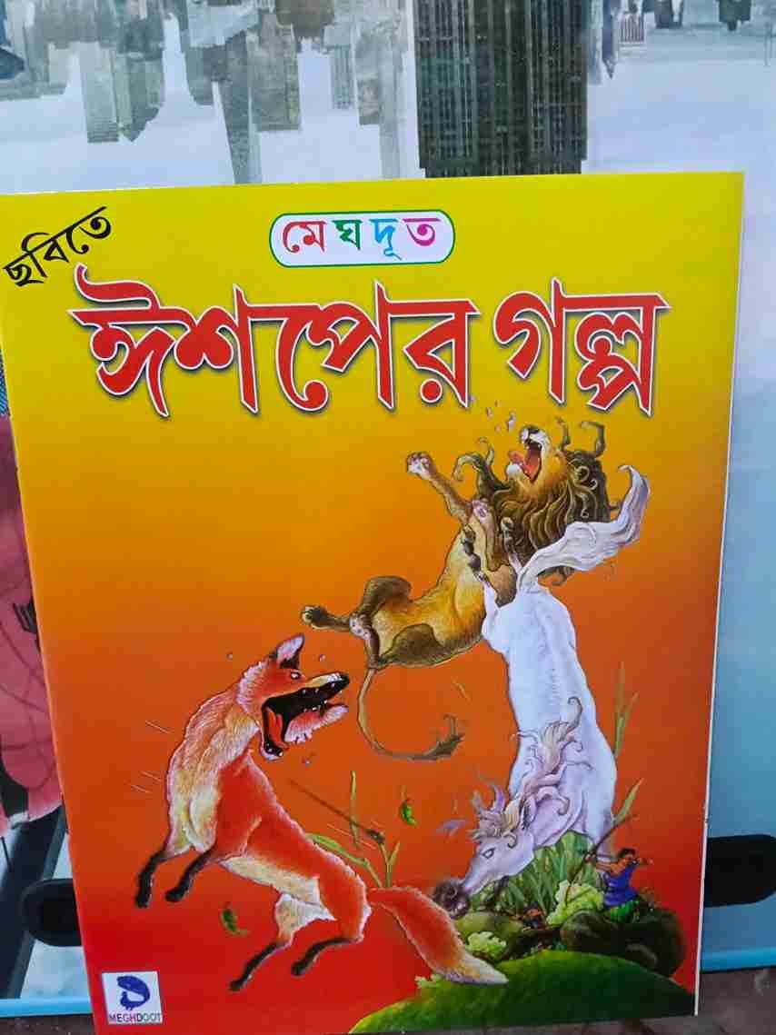 ঈশপের গল্প