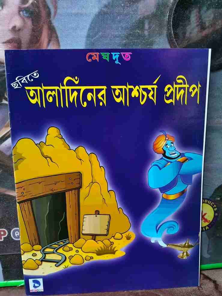 আলাদিনের আশ্চর্য প্রদীপ