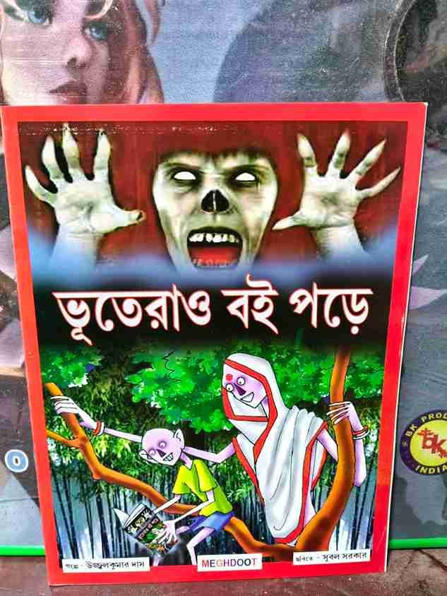 ভূতেরাও বই পড়ে