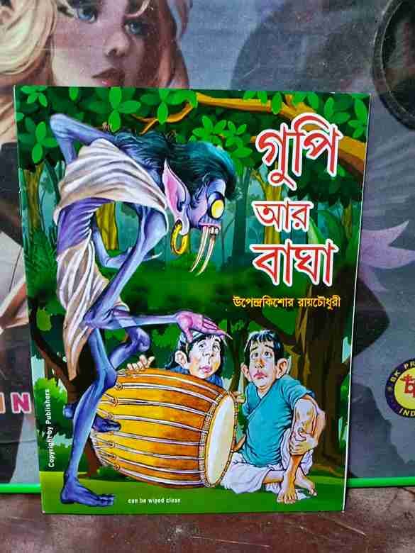 গুপি আর বাঘা