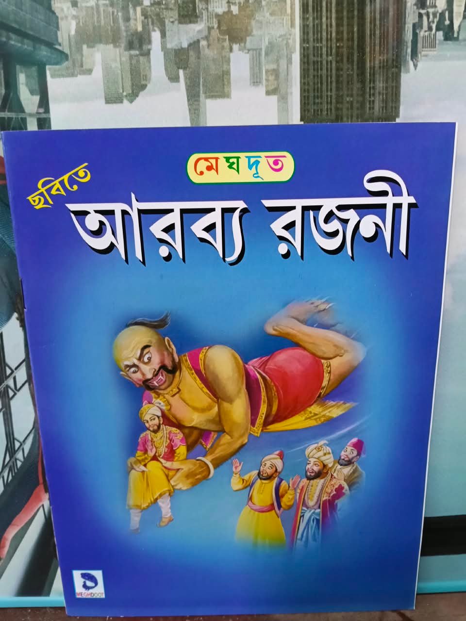 আরব্য রজনী
