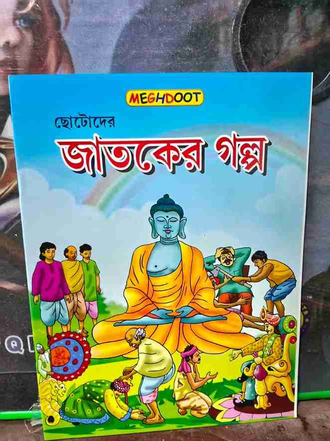 জাতকের গল্প