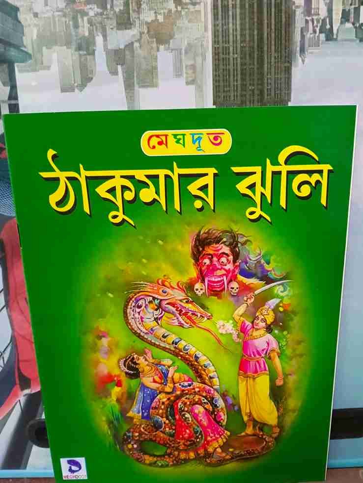 ঠাকুরমার ঝুলি