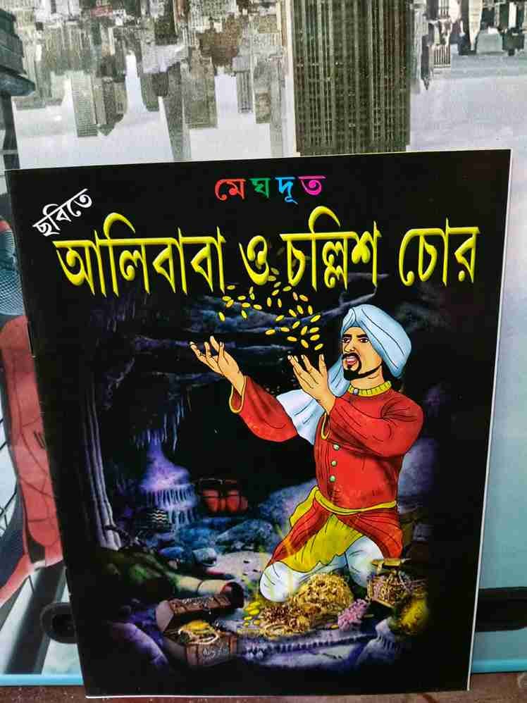 আলিবাবা ও চল্লিশ চোর
