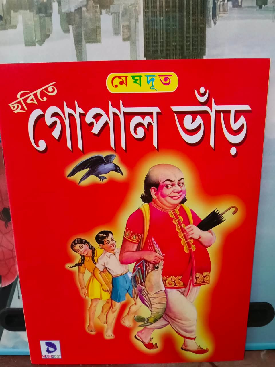 গোপাল ভাঁড়
