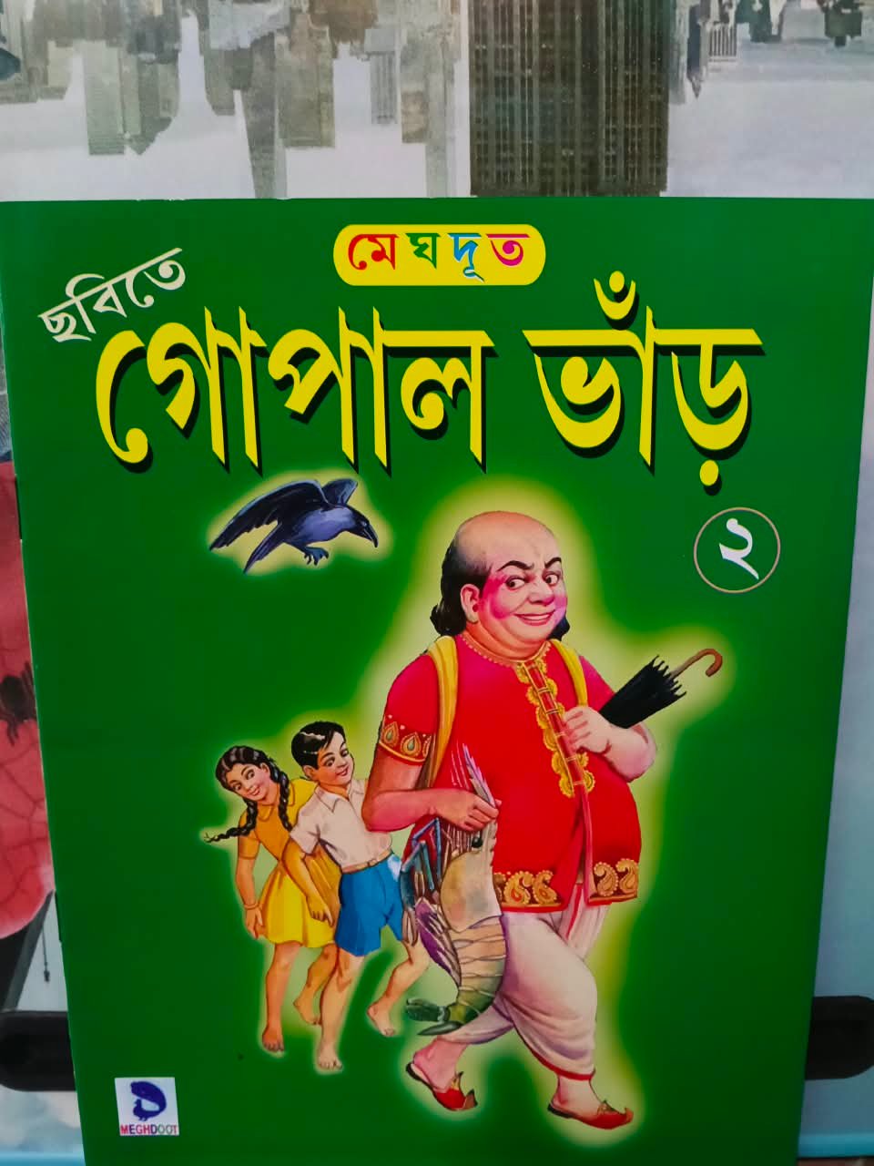গোপাল ভাঁড়