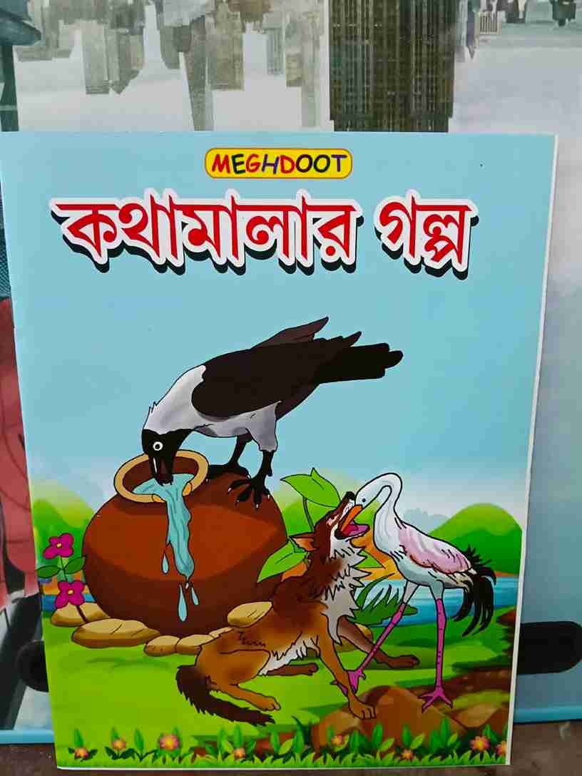 কথামালার গল্প